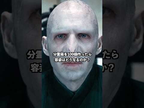 もしもヴォルデモートが分霊箱を100個作ったら容姿はどうなるのか？#harrypotter #ハリーポッター