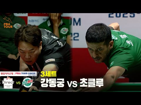 3세트 SK렌터카(강동궁) vs 하나카드(초클루)[웰컴저축은행 PBA 팀리그 25-26 3R]
