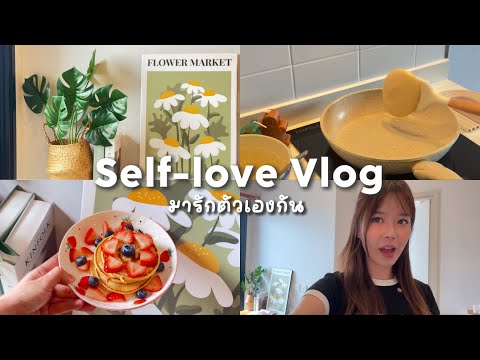 Self-lovevlog:Howtoมีความ