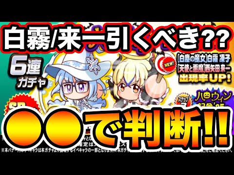 【無/微課金向け】ハロウィンガチャ白霧&来一引くべき??●●で決めよう!!【パワプロアプリ】