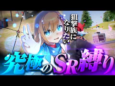 【狙撃族】狙撃銃が上手くなりたい！究極のSR縛り！！【#荒野行動 】