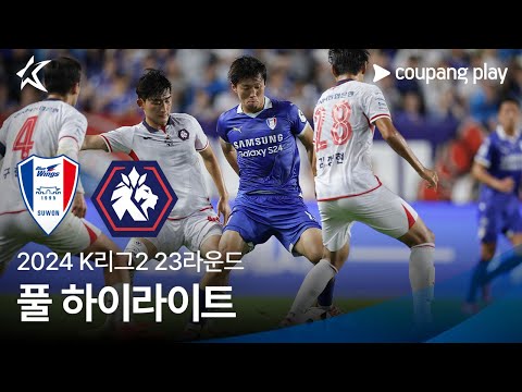 [2024 K리그2] 23R 수원 vs 충북청주 풀 하이라이트