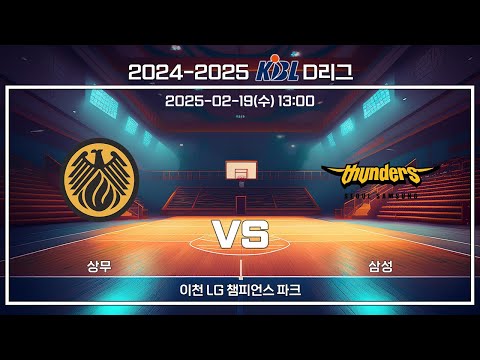 [2024-2025 KBL D리그] 상무 : 삼성 (25.02.19)