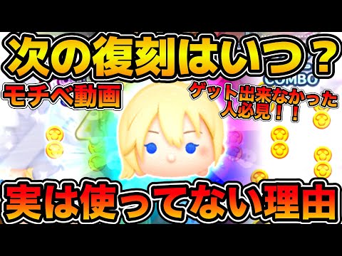 【ツムツム】ナミネをゲット出来なかった人向けモチベ動画！！実は使ってない理由！次の復刻時期についてなど！！