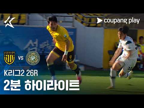[K리그2] 26R 전남 vs 김포 2분 하이라이트