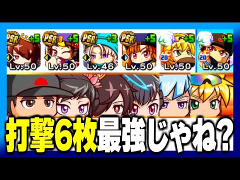 【ガチ】新キャラが揃った今の環境なら打撃練習6枚が最強説【パワプロアプリ】