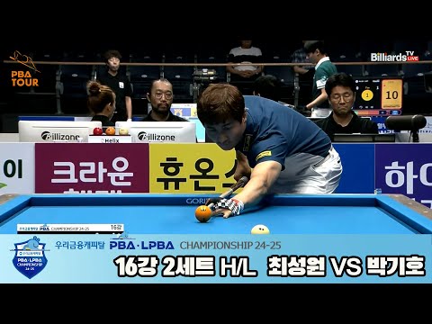 박기호vs최성원 16강 2세트 HL[우리금융캐피탈 PBA챔피언십 24-25]