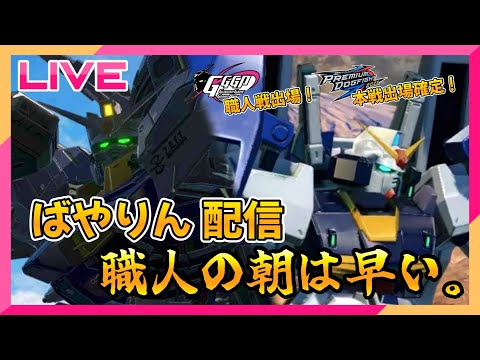 【オバブ】職人だから朝からガンダム【配信】【EXVSOB】