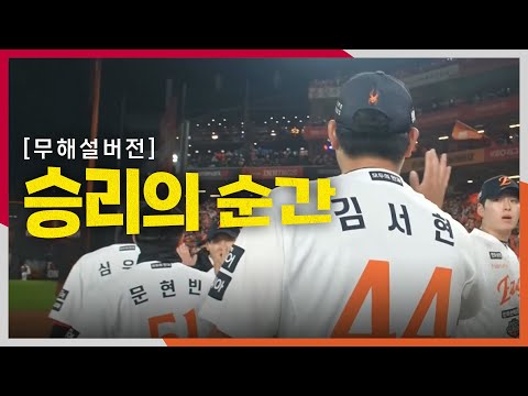 [KS3_LG vs 한화] (무해설) 승리를 향한 승부! 한화 김서현의 마지막 아웃카운트와 승리의 순간까지 | 10.29 | 크보모먼트 BY 삼진제약 | 야구 하이라이트