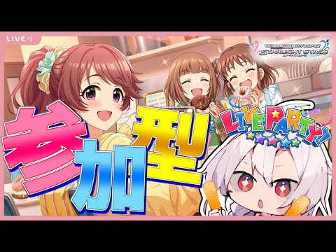 【デレステ】誰でも歓迎！デレステ参加型ライブパーティー！同じ曲をずっと叩いてるせいか高難易度の腕が…【アイドルマスターシンデレラガールズスターライトステージ】