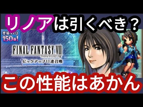 【FFBE】「継承した魔女の力リノア」は引くべき！？なんで人気なシリーズキャラっていつも‥