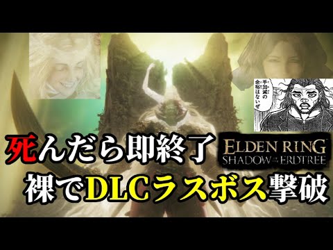 【エルデンリングDLC】死んだら即終了エルデンリング！裸でDLCラスボス撃破！④前半戦【ELDEN RING SHADOW OF THE ERDTREE】