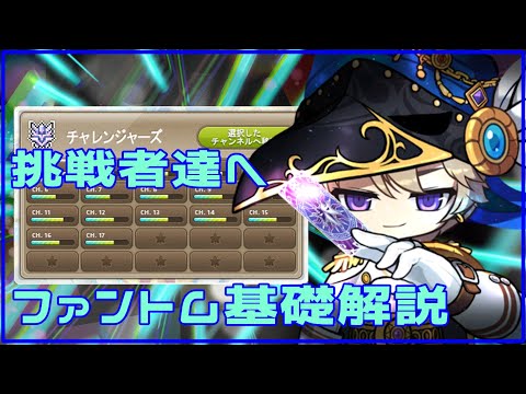 チャレンジャーズワールド向け ファントム基礎解説【メイプルストーリー】