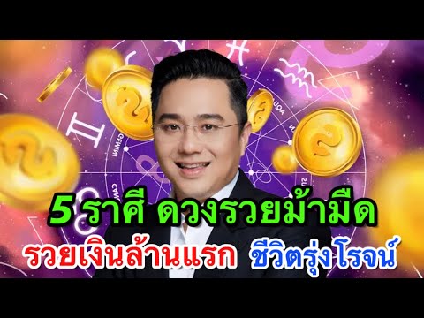 ดวงม้ามืด5ราศี“ชีวิตพลิกฟื้น