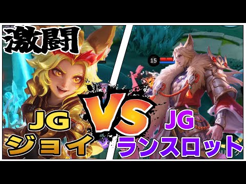 【閲覧注意】ソロランクで猛者ランスロットと激突しました。JGジョイ【モバレ/モバイルレジェンド/Mobile Legends】
