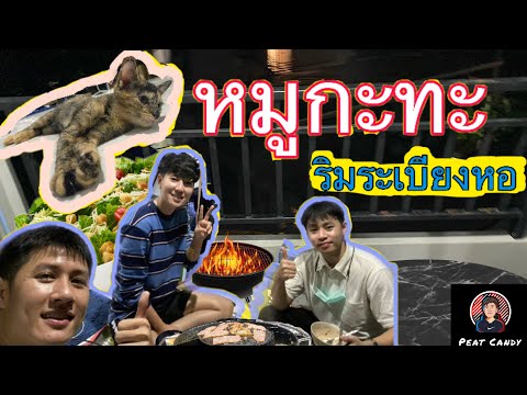 หมูกะทะ🥓-ริมระเบียงหอ หมูกะทะ🥓-ริมระเบียงหอ