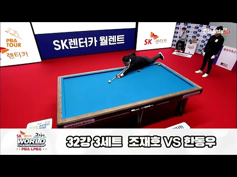 조재호vs한동우 32강 3세트[SK렌터카 제주 PBA월드챔피언십2024]