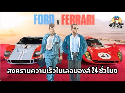 เล่าหนังFORDVFERRARIใหญ่ชน