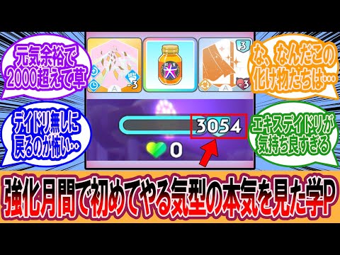 【学マス】ロジックの強化月間で初めてやる気型の本気を見た…対するプロデューサーの反応集【学マス反応集】【学園アイドルマスター】