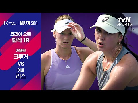 [WTA 500 코리아오픈] 1R 애슐린 크루거 vs 이바 리스