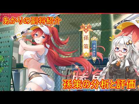 【放置少女】紲星あかりと行く放置少女 副将紹介～孫策～