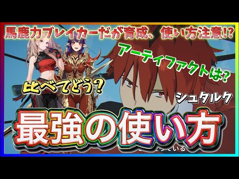 【俺アラ#539】使い方で火力が大違い！アーティファクトは？ウギやエシルとも比較！新キャラ「シュタルク」最強の使い方！