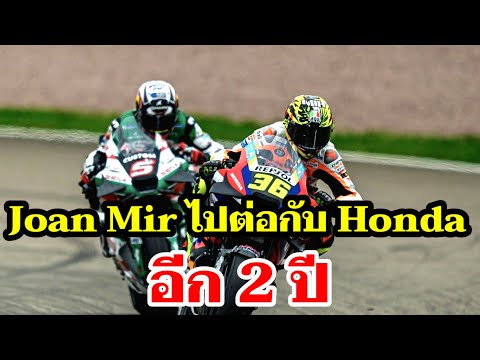 Hondaไปต่อกับJoanMir2ปีเ