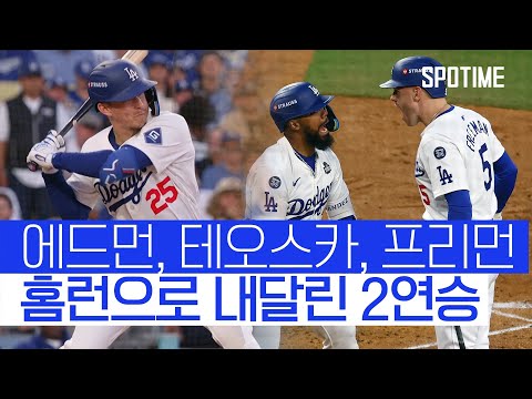 모든 점수를 홈런으로! WS 2연승을 달린 LA 다저스 