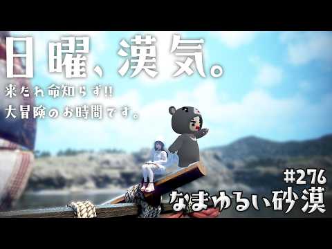 【黒い砂漠】 なまゆるい砂漠 Ep.275 日曜漢気ベル！ 【Vtuber】