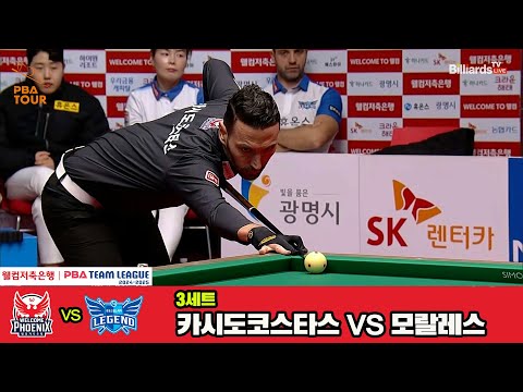 3세트 웰컴저축은행(카시도코스타스)vs휴온스(모랄레스)[웰컴저축은행 PBA 팀리그 4R]