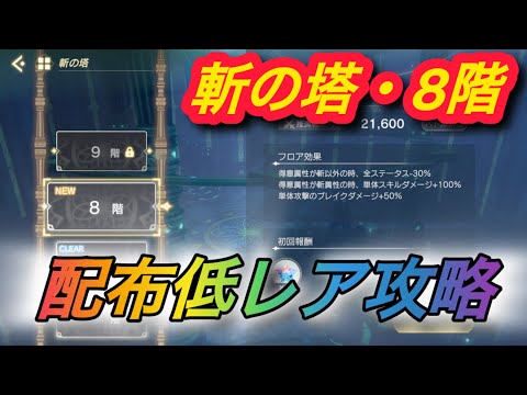 【レスレリ】【属性塔】配布低レア攻略 斬の塔「8階」
