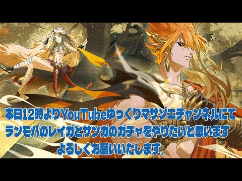 ラングリッサーモバイルのサンガとレイガのガチャをやりたいと思います、よろしくお願いいたします。