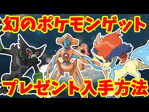 【ポケモンSV】特別な幻のポケモン入手方法まとめ！デオキシス、ザルード、ケルディオのプレゼント配布について！【ポケモンスカーレットバイオレット・ゼロの秘宝】