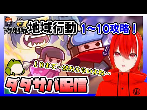 ［ダダサバ配信］地域行動1～10攻略（7月3日スタート分）