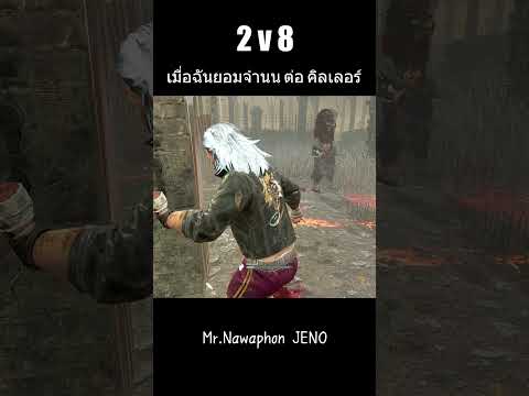 2v8ยอมจำนนคิลเลอร์dbdclips