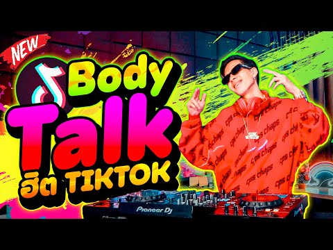 เพลงฮิตtiktok★BodyTalk★มาแร