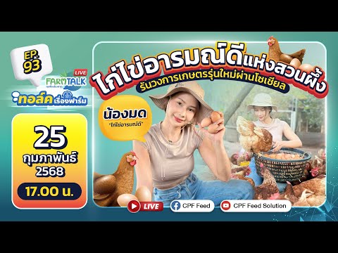 CPF Feed Solution Live!!FarmtalkEP.93ไก่ไข่อารมณ์ดีแห่งสวนผึ้งรันวงการเกษตรรุ่