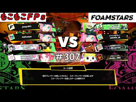 もこもこFPsの【 ＃FOAMSTARS 】 #307もこ