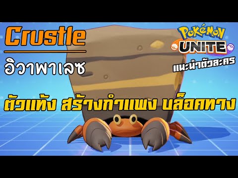 Crustle-อิวาพาเลซ-แท้งสร้างกำแ Crustle-อิวาพาเลซ-แท้งสร้างกำแ