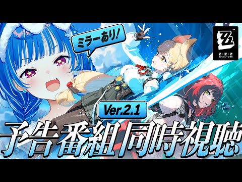 【 ゼンゼロ 】Ver.2.1「遅れてきた波の花たちに」ミラー同時視聴だああああああ✨【 にじさんじ / 西園チグサ 】