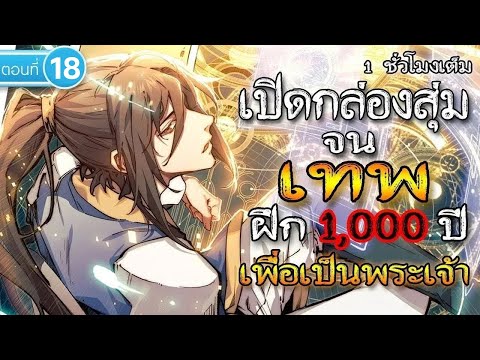 part18:เปิดกล่องสุ่มจนเทพ(