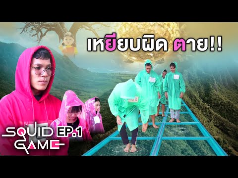 Squid-Game-เล่นลุ้นตาย-|-1-เหย Squid-Game-เล่นลุ้นตาย-|-1-เหย