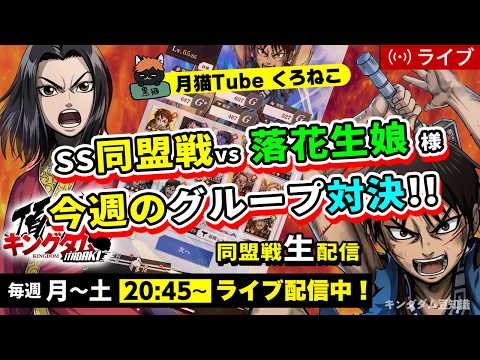 【キングダム頂天】SS同盟戦 vs 落花生娘様（今週もやってまいりました・・・グループ内対決・・・）4/2配信