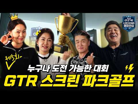 새로운 강자의 탄생을 기대하라! [제 5회 GTR 스크린 파크골프 챔피언십]