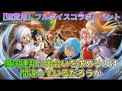 【まおりゅう：コラボストーリー】フルボイスシナリオ！ダンまちシナリオが登場！（実況無し）【転スラ】【観賞用】