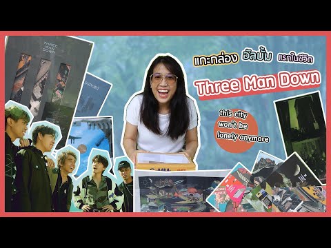 Unbox-อัลบั้มแรกของ-Three-Man- Unbox-อัลบั้มแรกของ-Three-Man-