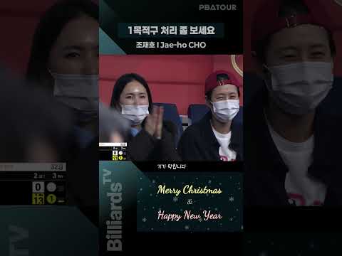 1목적구 처리 좀 보세요 #조재호 #pbatour #하림