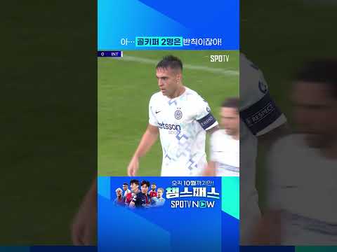 인테르는 골키퍼가 2명인가요!? 