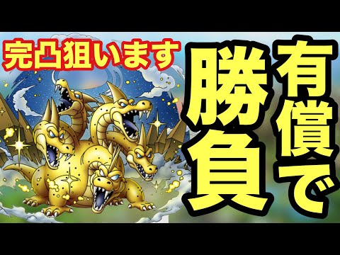 【ドラクエタクト】グランドラゴーン完凸するために有償ジェムガチャで勝負します！