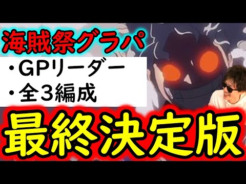 [トレクル]海賊祭グランドパーティ4日目! 3編成の準備は整った...君たちに決めた[OPTC]